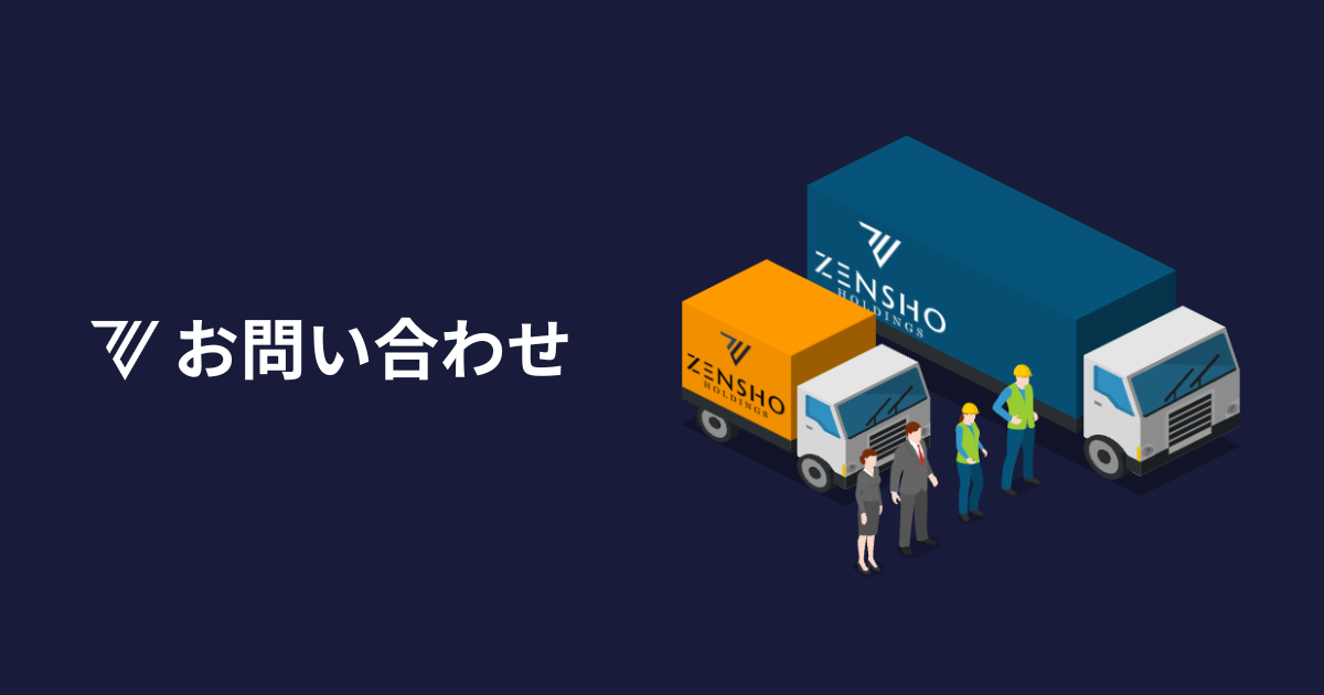 お問い合わせ | ZENSHO HOLDINGS合同会社