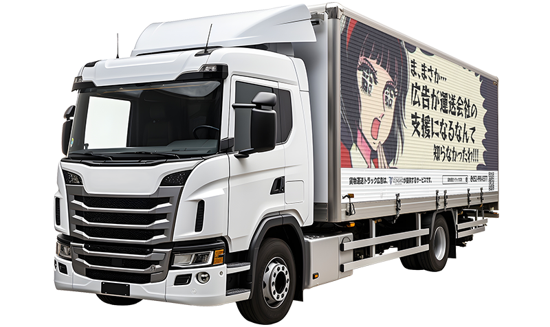 貨物運送トラック広告