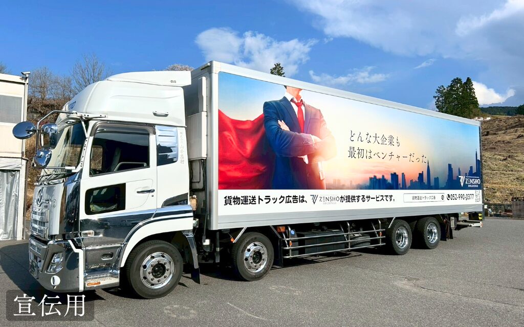 貨物運送トラック広告