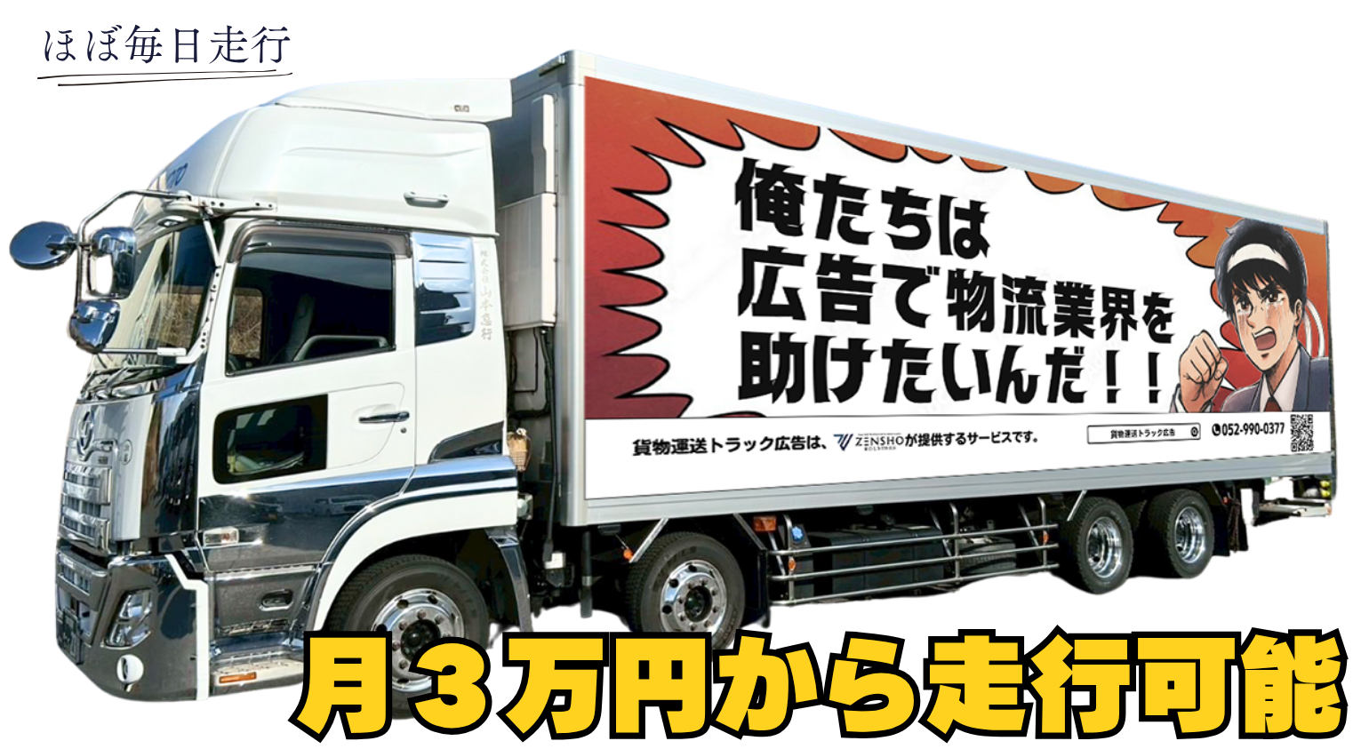 貨物運送トラック広告 | ZENSHO HOLDINGS合同会社