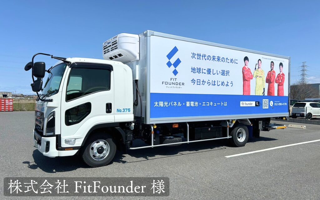 貨物運送トラック広告事例-株式会社FitFounder様