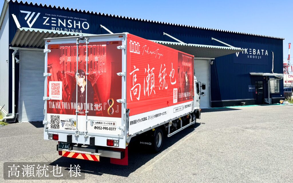 貨物運等トラック広告：高瀬統也 様