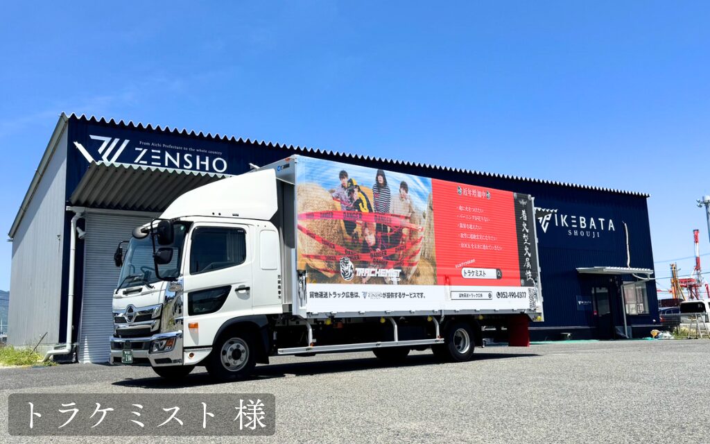 貨物運等トラック広告：トラケミスト 様