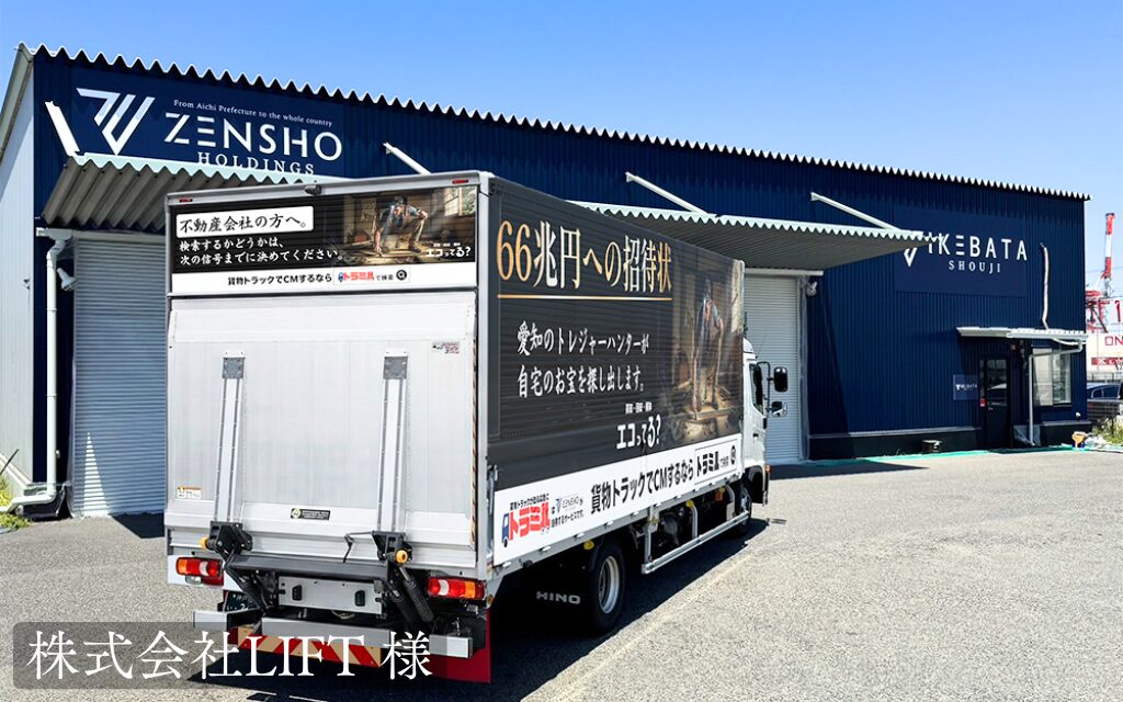 株式会社LIFT 様 トラミル 貨物トラック広告