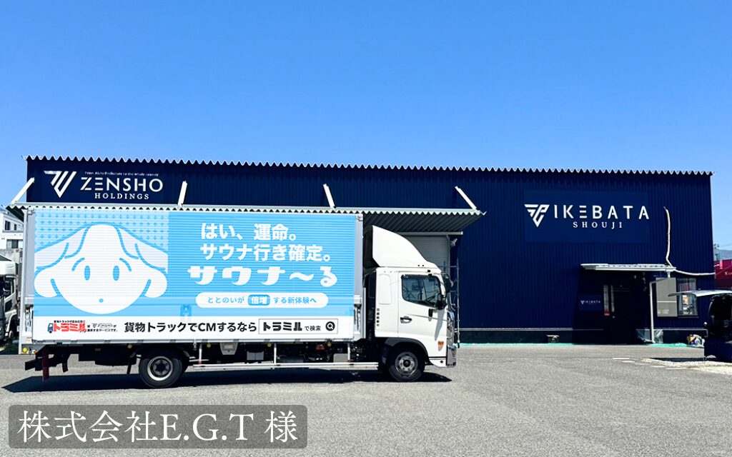 株式会社E.G.T 様 トラミル 貨物トラック広告