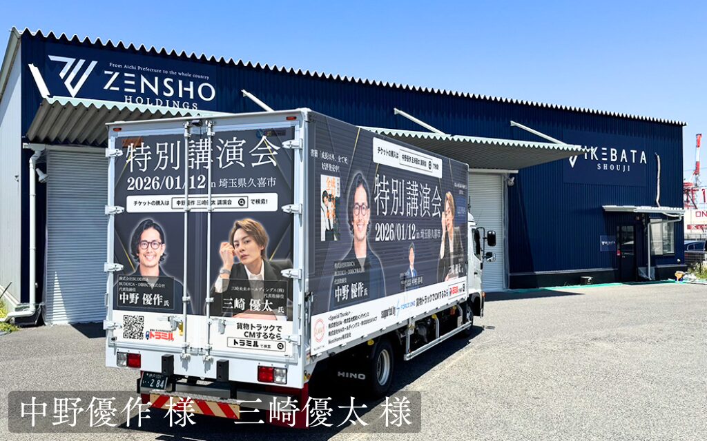 貨物トラック広告トラミル