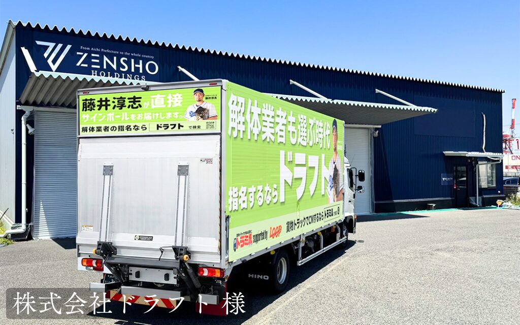 株式会社ドラフト 様　トラミル　貨物トラック広告