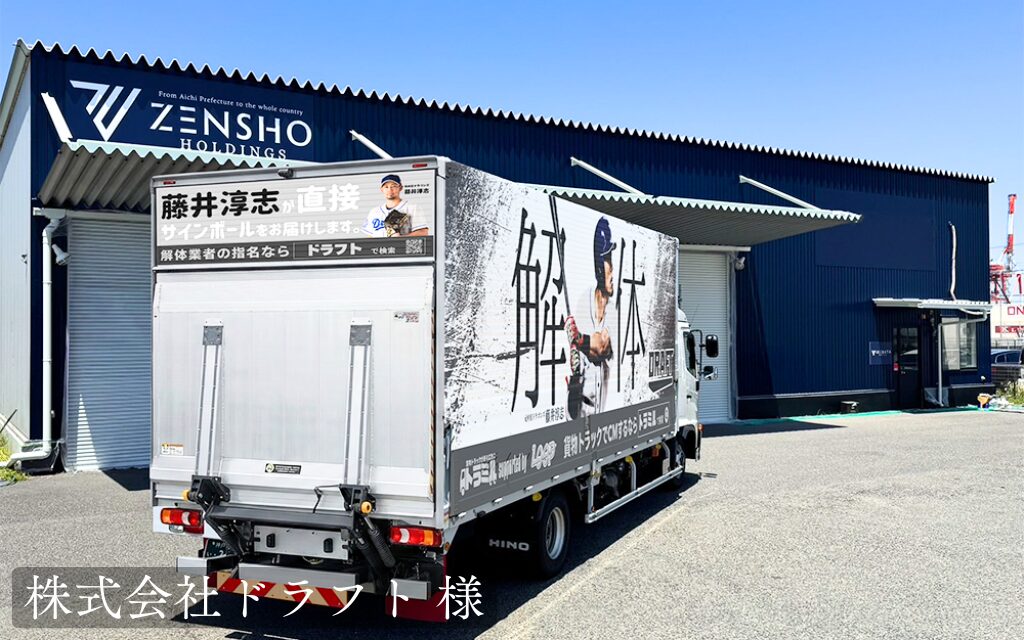 株式会社ドラフト 様　トラミル　貨物トラック広告