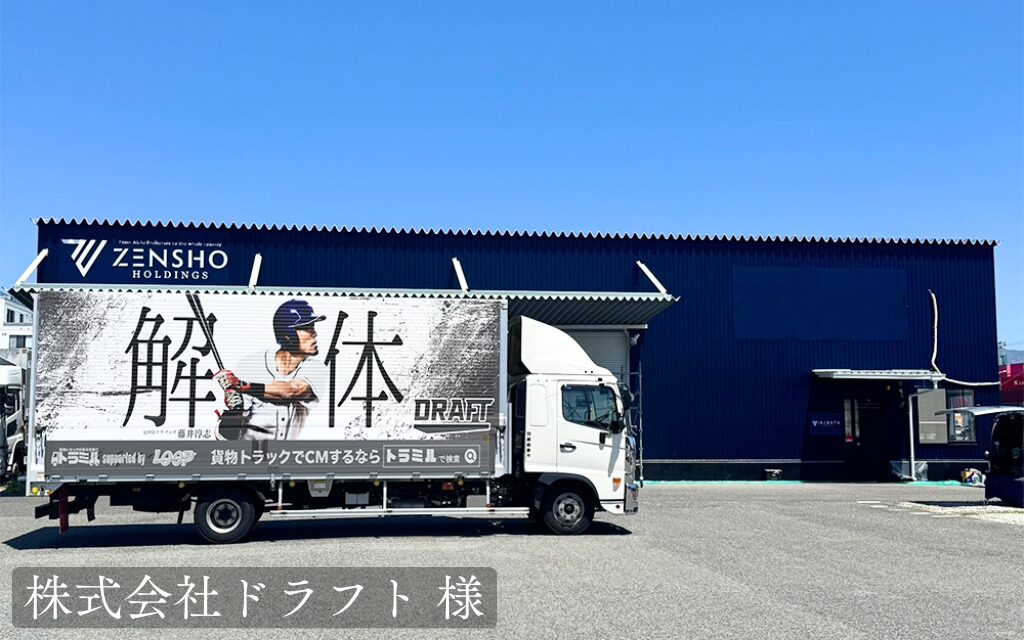 株式会社ドラフト 様　トラミル　貨物トラック広告
