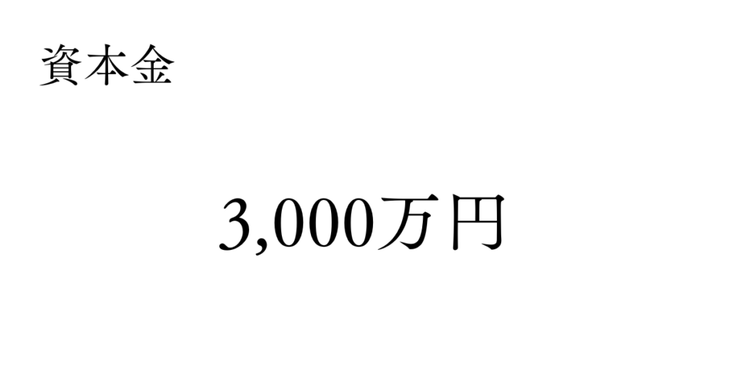 資本金