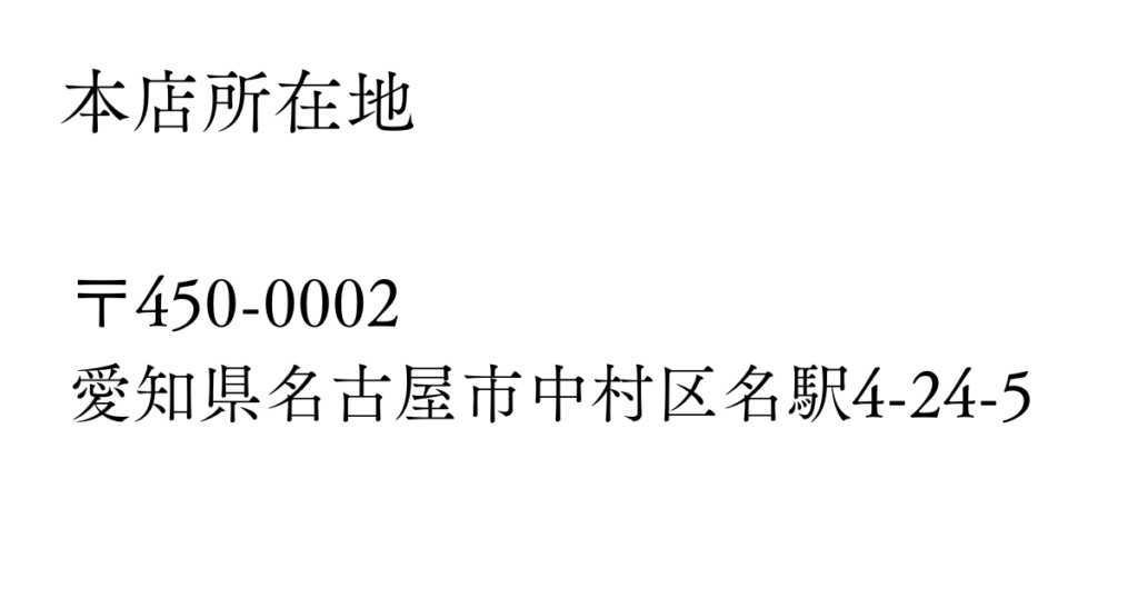 本社所在地