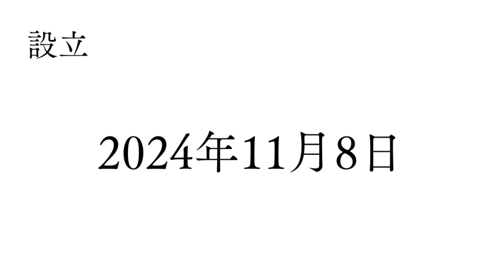 設立