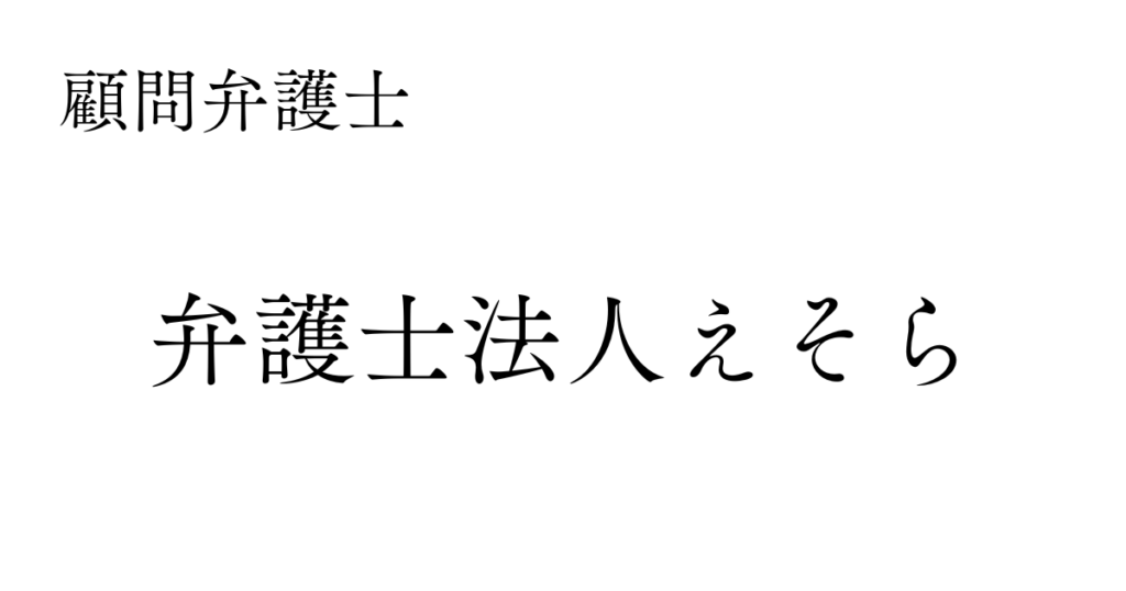 顧問弁護士