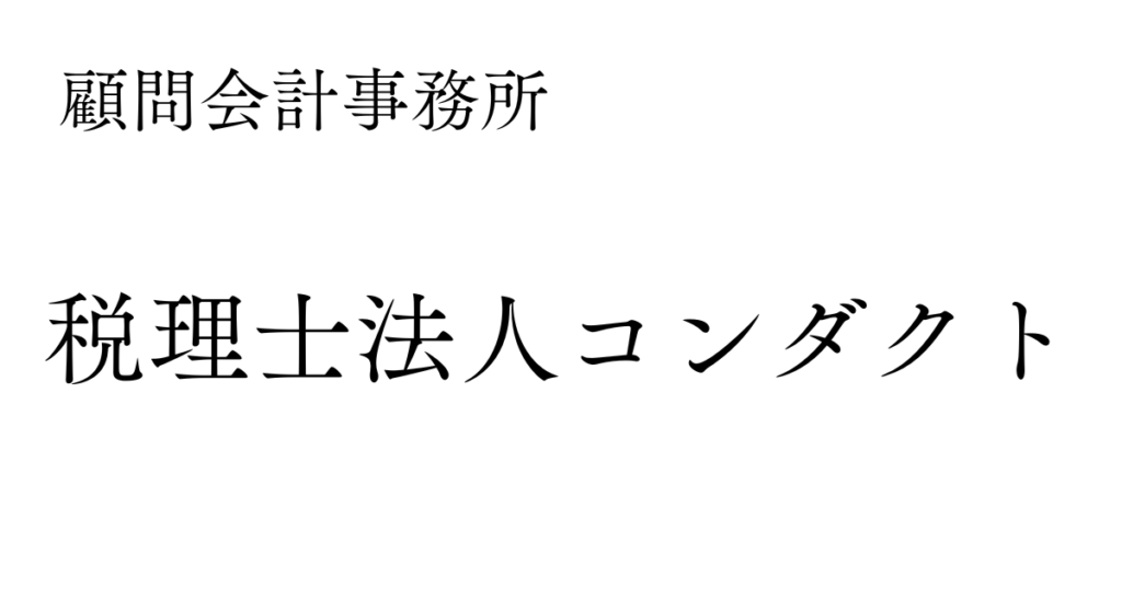 顧問会計事務所