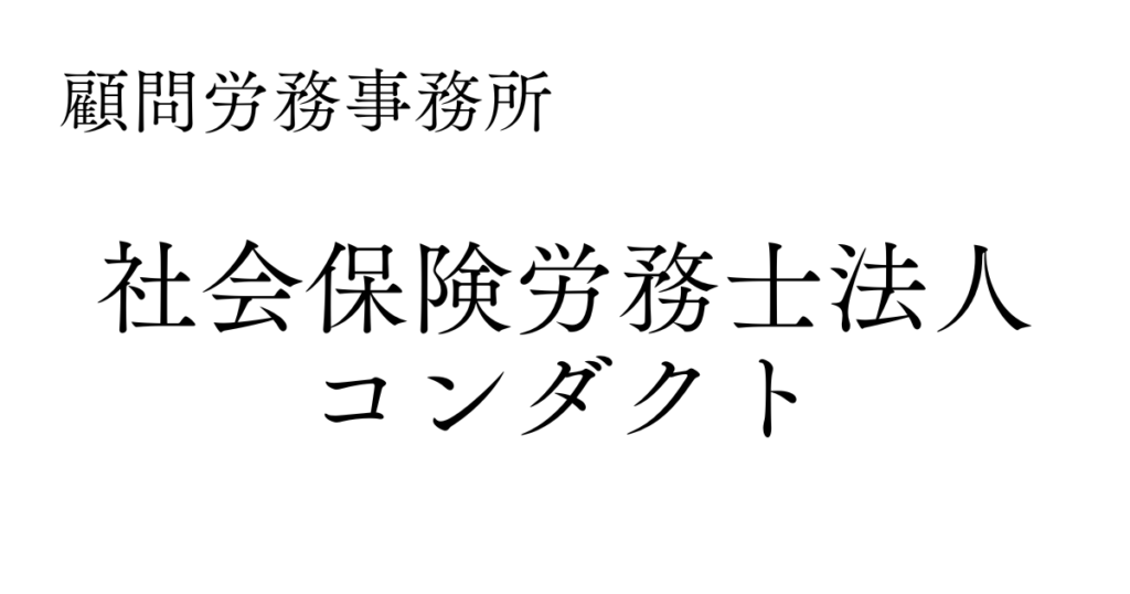 顧問労務事務所