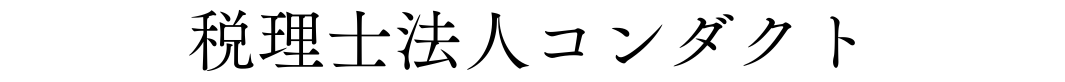 税理士法人コンダクト
