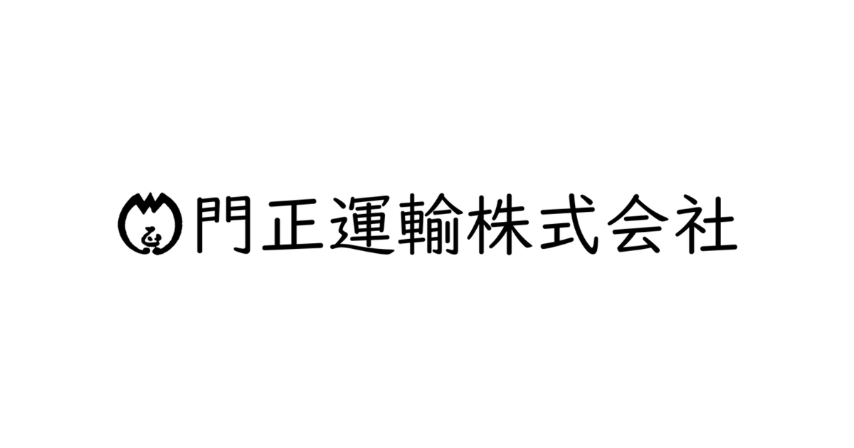 門正運輸株式会社