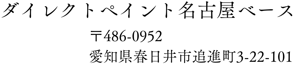 ダイレクトペイント名古屋ベース