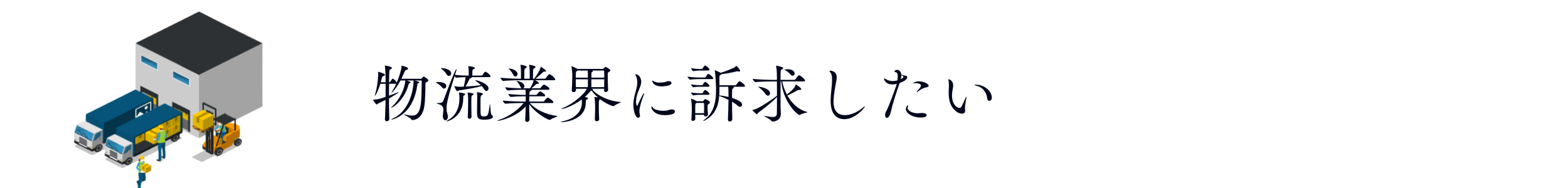 物流業界に訴求したい