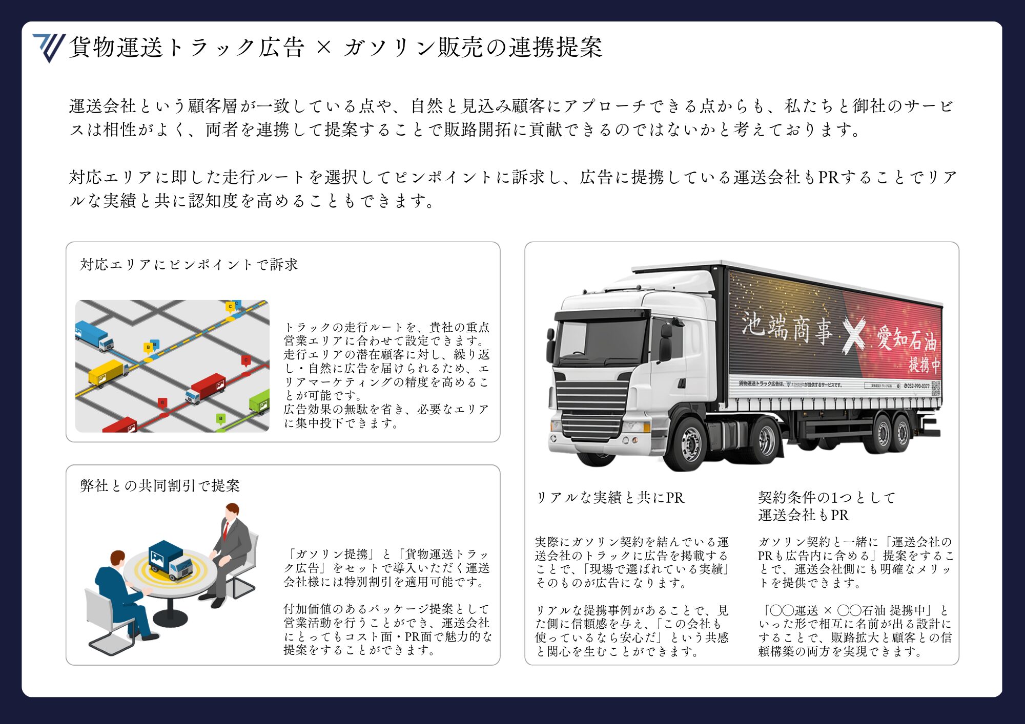 貨物運送トラック広告×ガソリン販売の連携提案