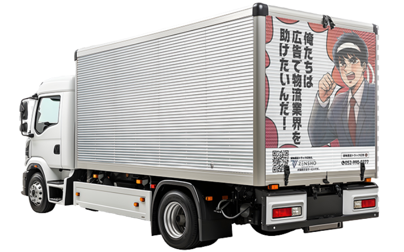 2tトラック 背面ラッピングプラン