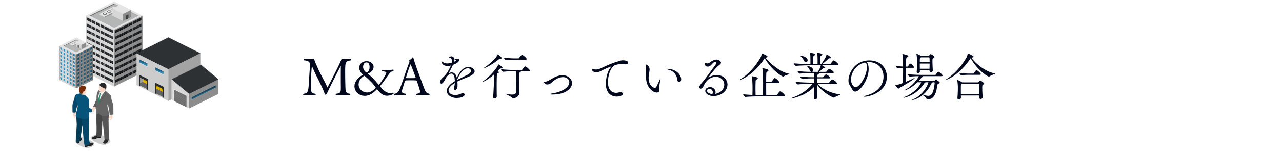 M&Aを行っている企業の場合