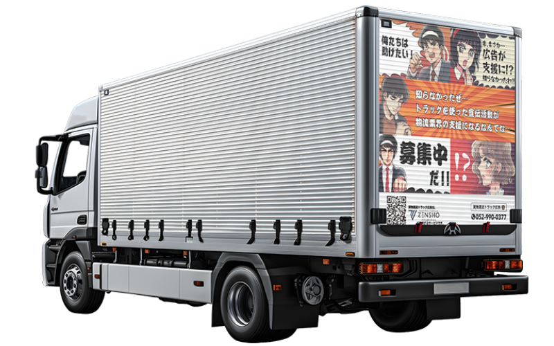 4tトラック 分割型ラッピングプラン