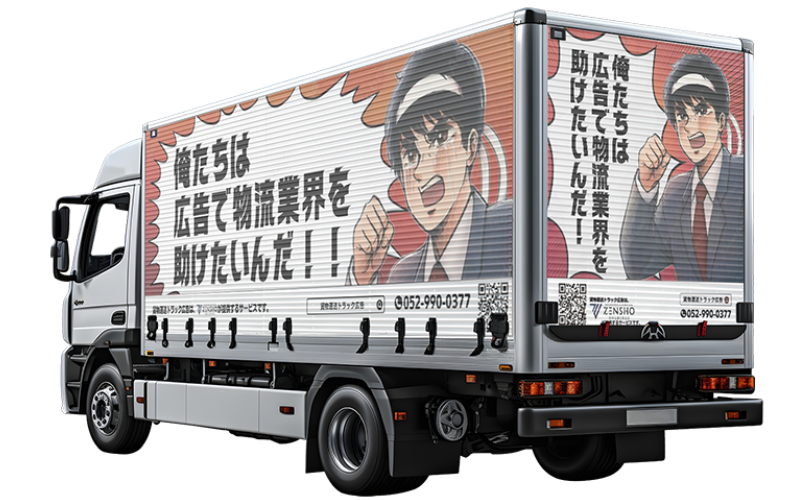 4tトラック フルラッピングプラン