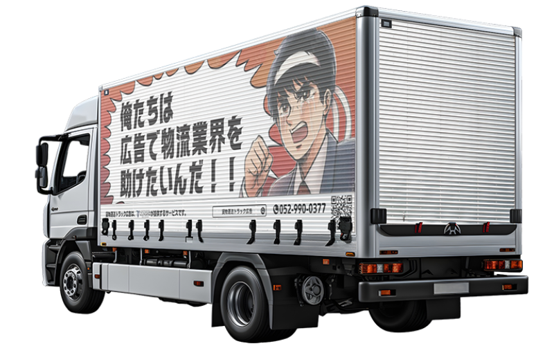 4tトラック 両側面ラッピングプラン