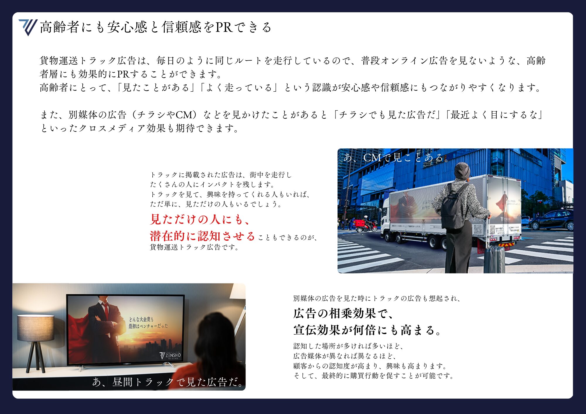 高齢者にも安心感と信頼感をPRできる