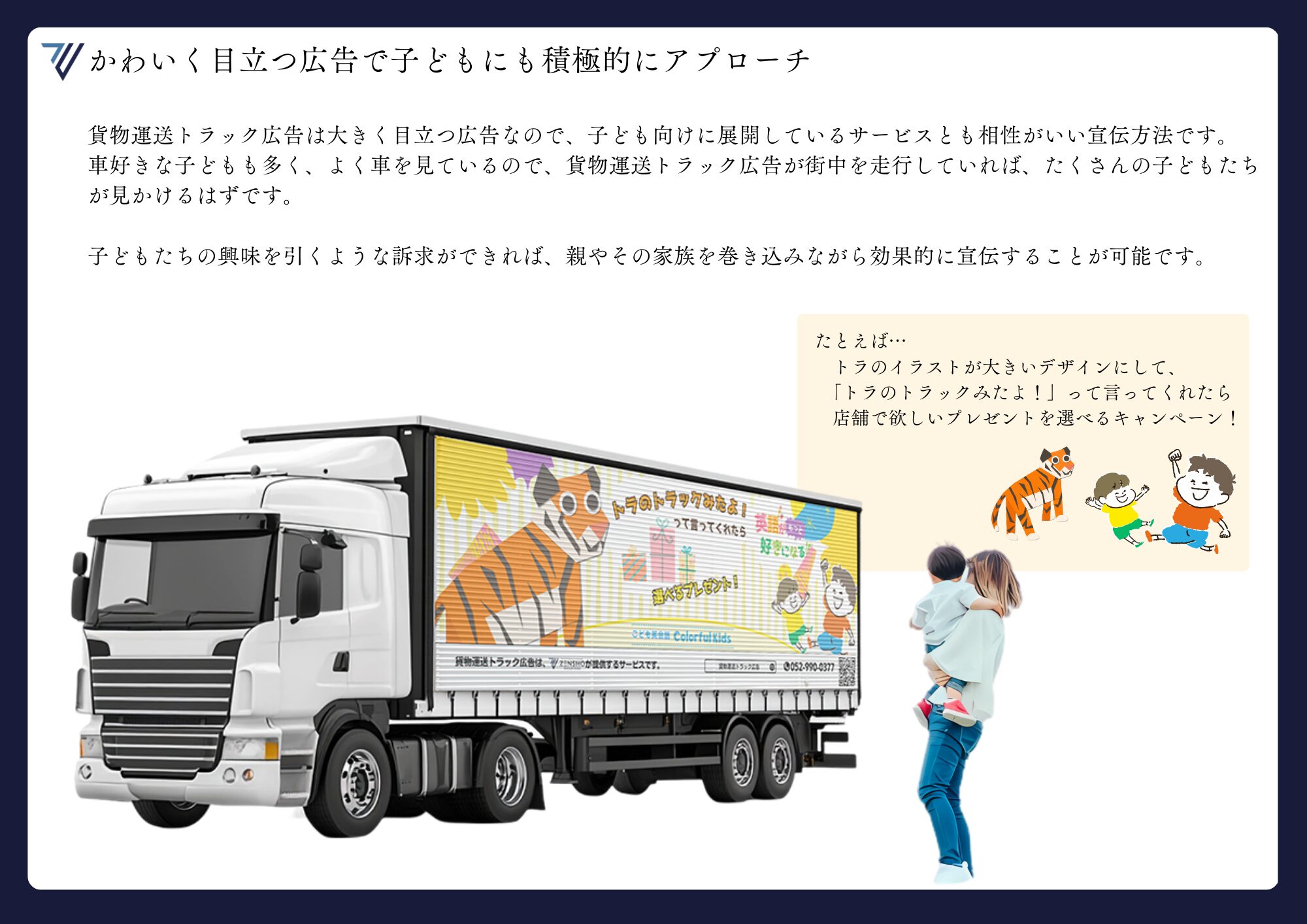 かわいく目立つ広告で子どもに積極的にアプローチ