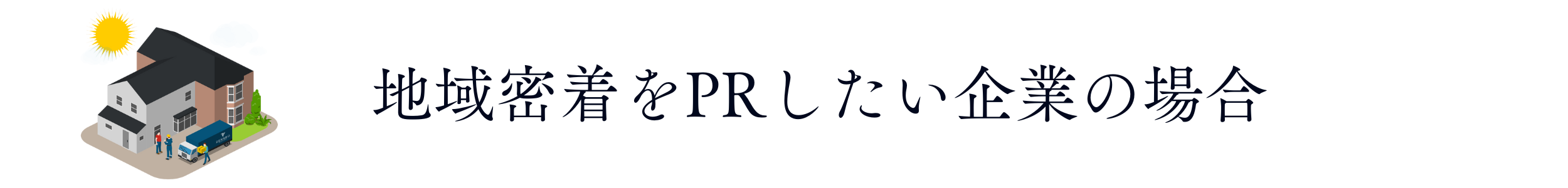 地域密着をPRしたい企業の場合