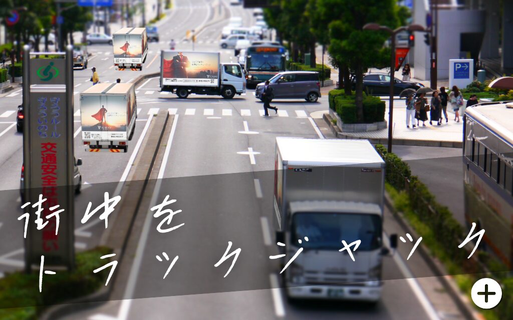 街中をトラックジャック