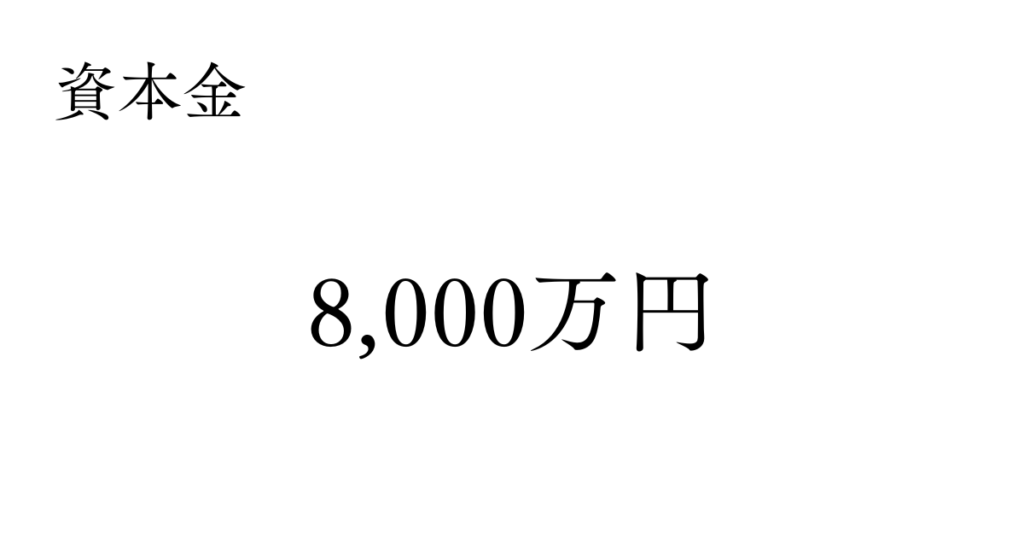 資本金