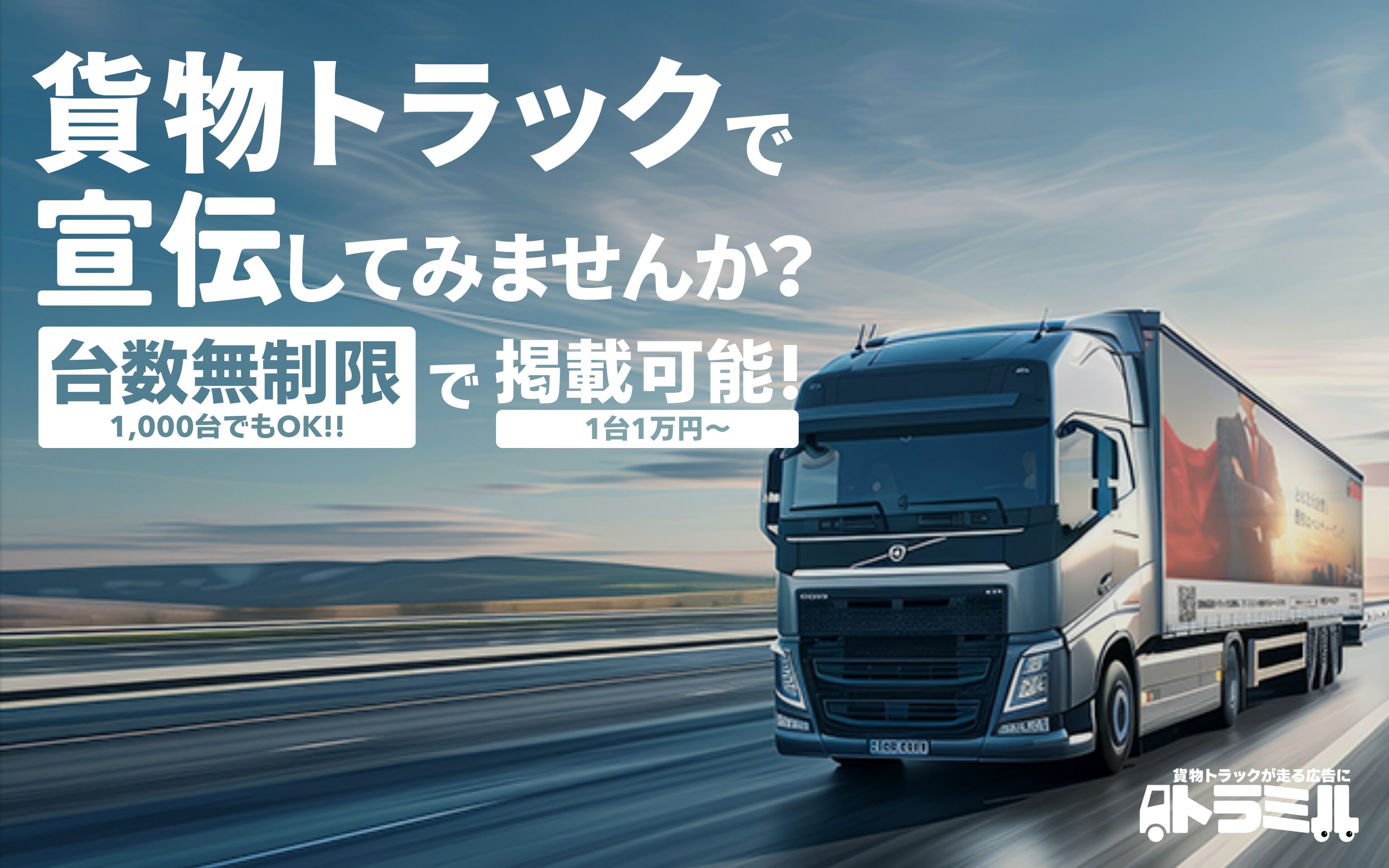 貨物運送トラック広告 トラミル