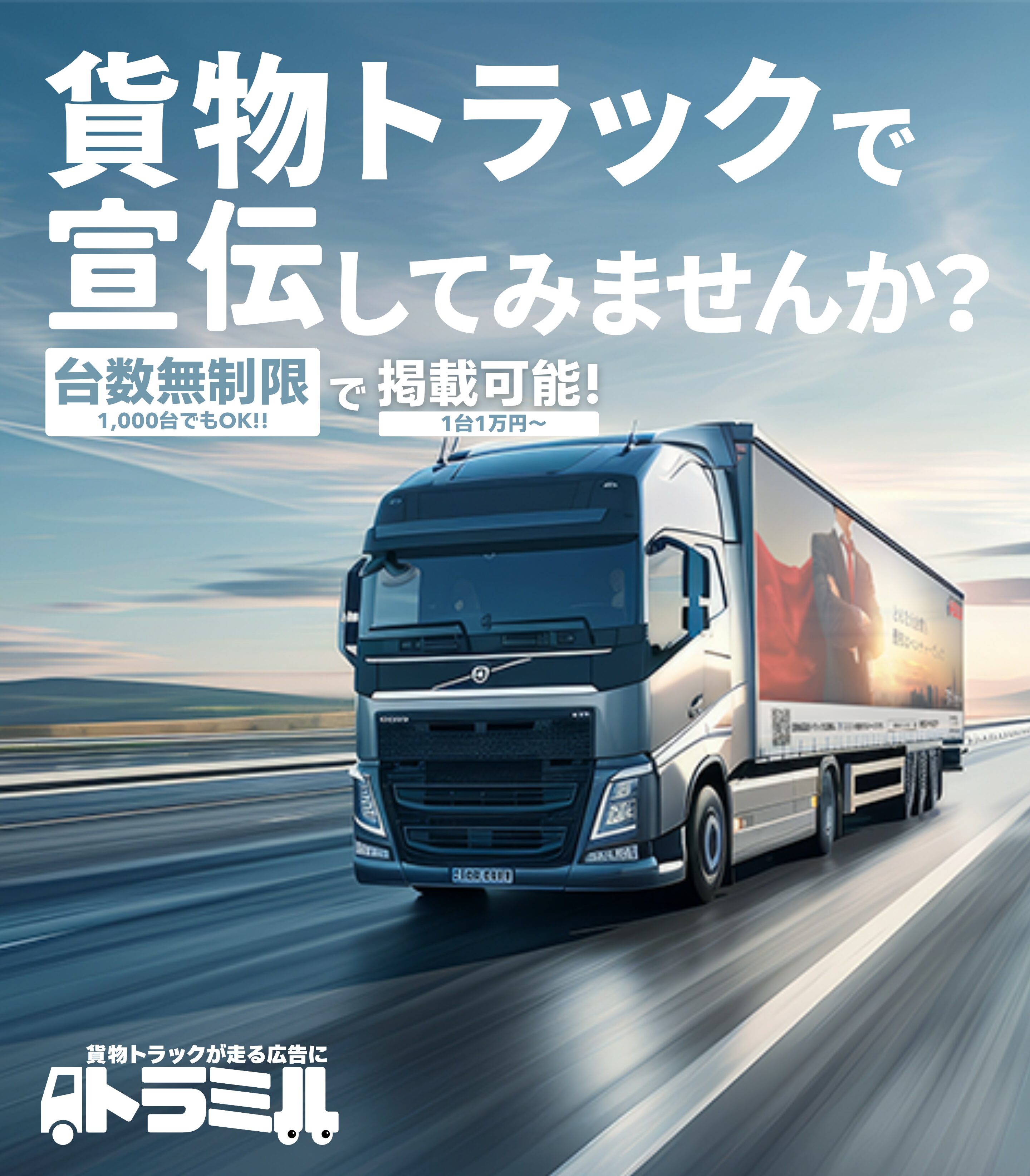 貨物運送トラック広告 トラミル