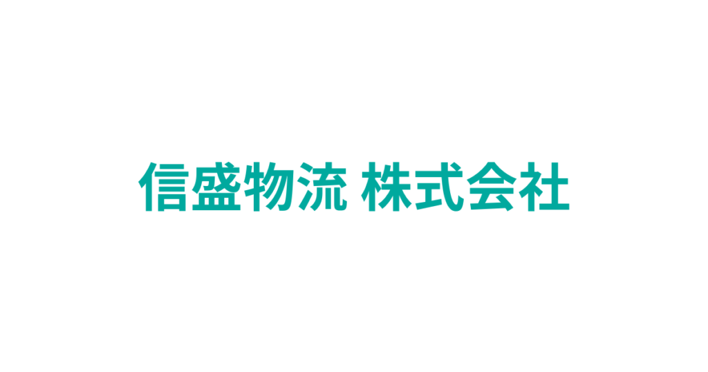 信盛物流 株式会社