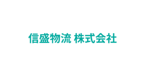 信盛物流 株式会社