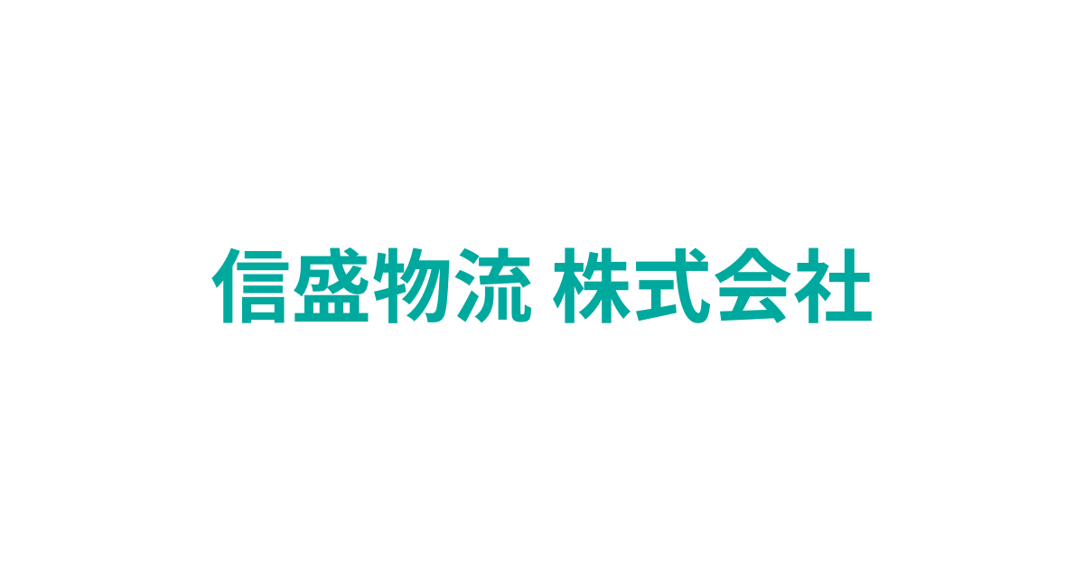 信盛物流 株式会社