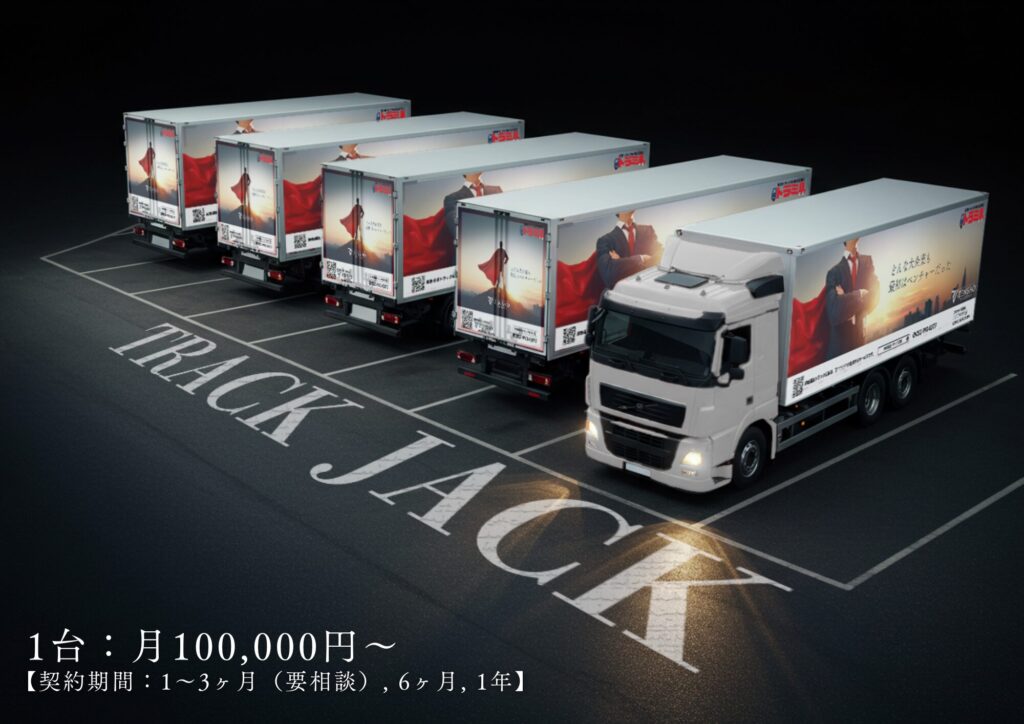トラミルのフルラッピングトラックジャックプラン