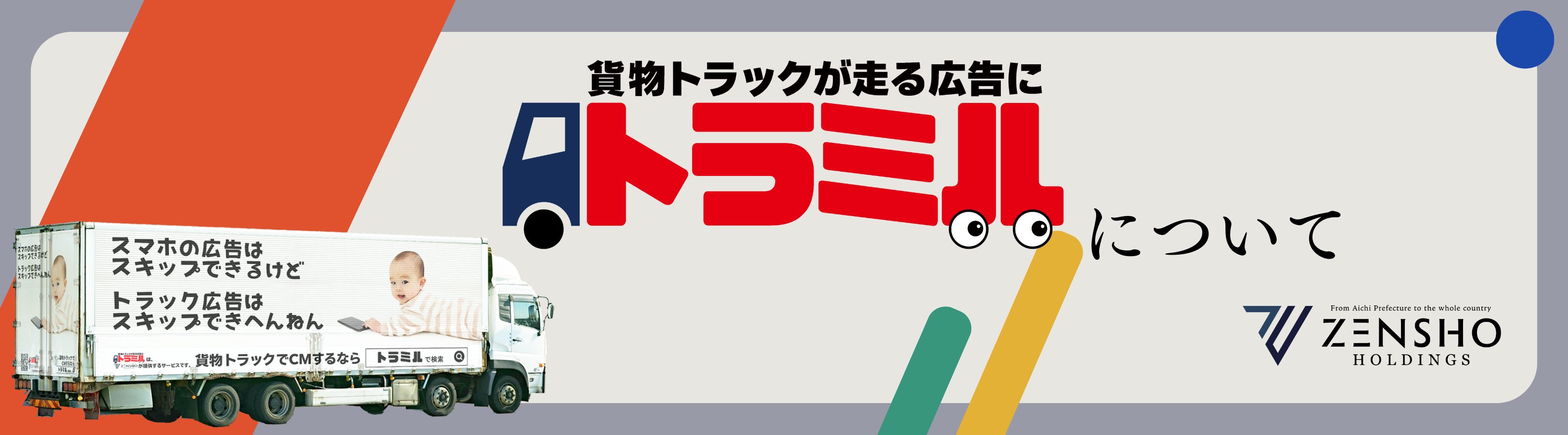 貨物トラック広告「トラミル」