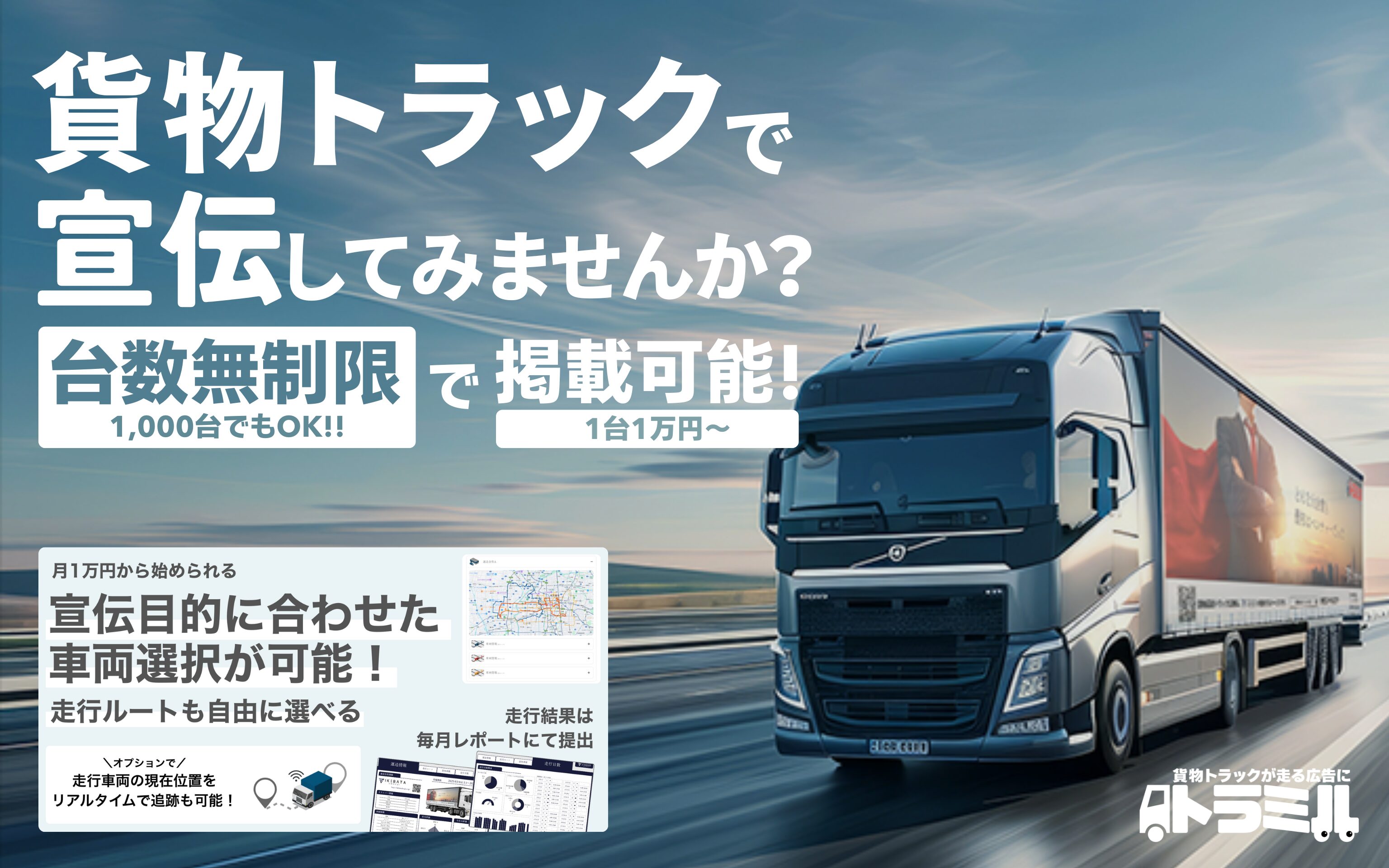 貨物運送トラック広告 トラミル