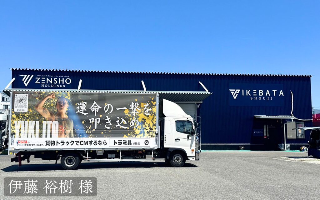 貨物トラック広告 トラミル