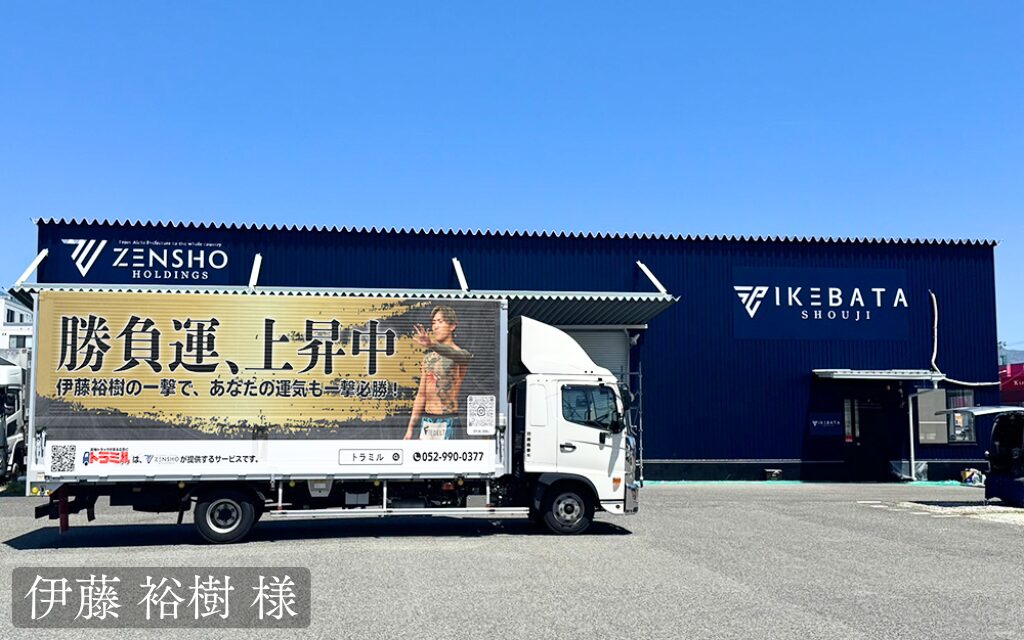 貨物トラック広告 トラミル