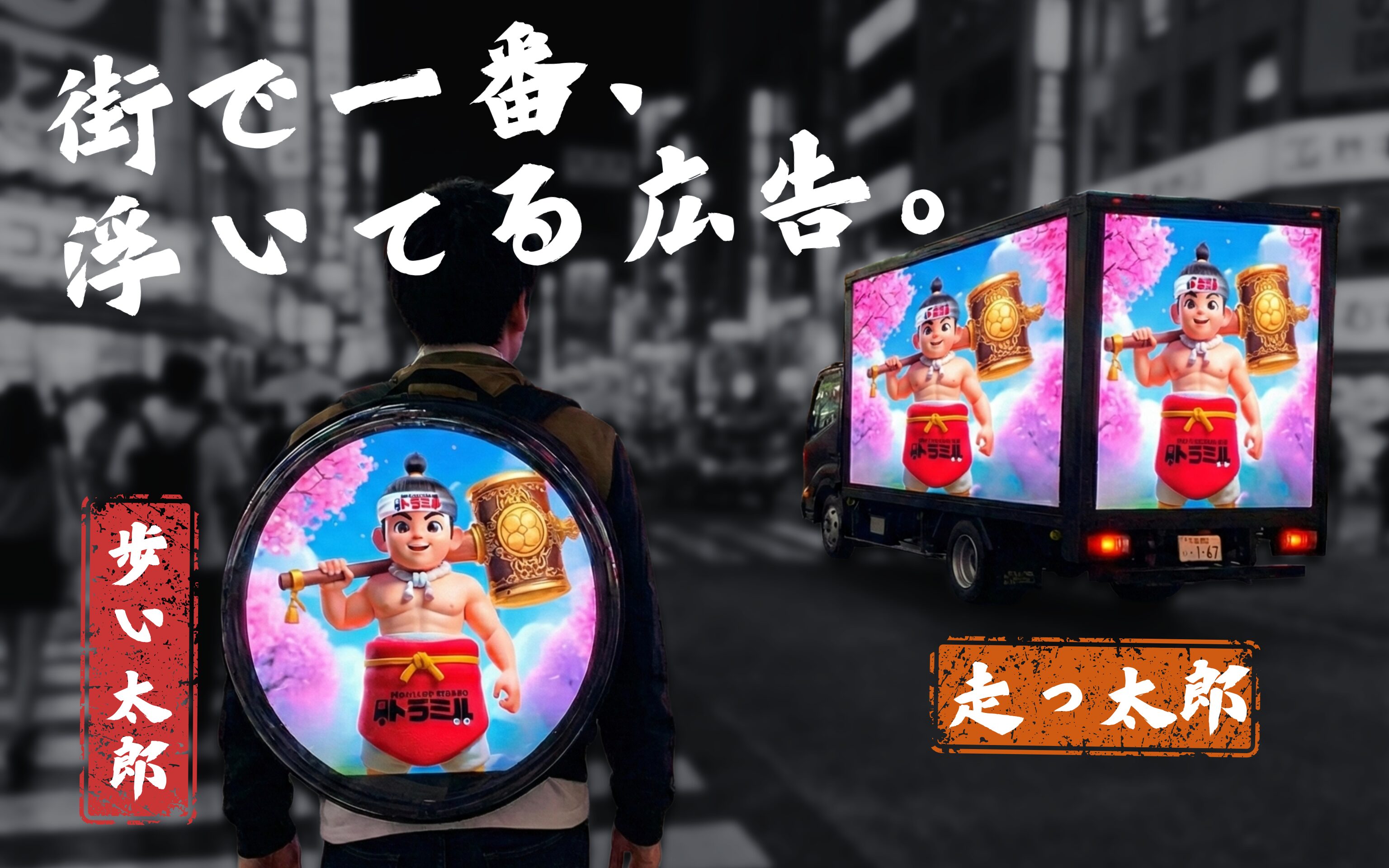 見せつけ太郎　歩い太郎　走っ太郎