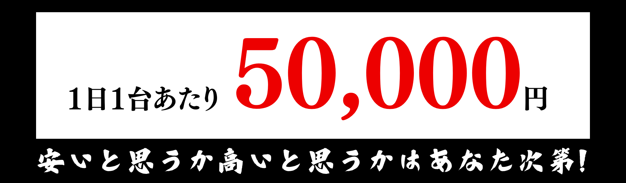 1日台あたり50,000円