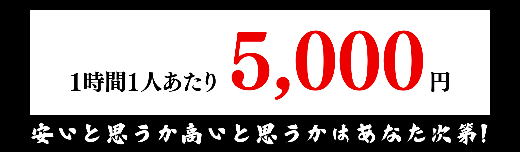 1時間1人あたり5,000円