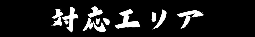 対応エリア
