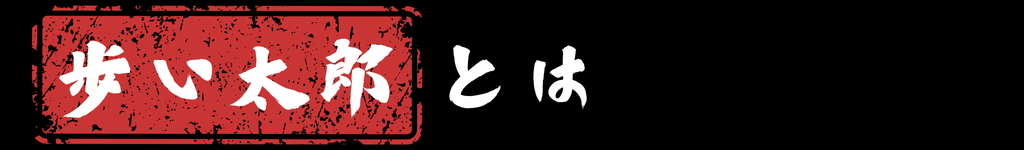 歩い太郎とは