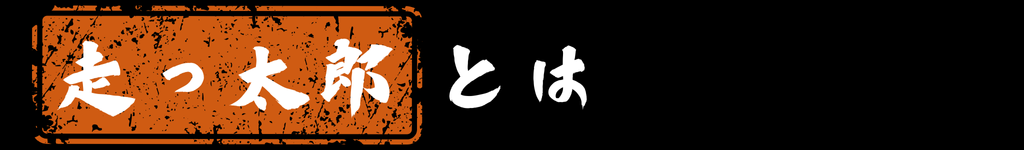 走っ太郎とは